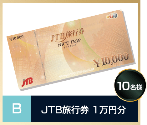 B賞「JTB旅行券1万円分」10名様