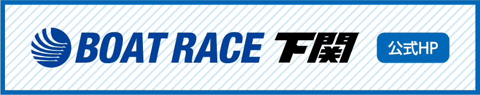 BOAT RACE 下関 公式ホームページ