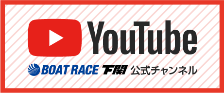 BOAT RACE 下関 公式YouTubeチャンネル